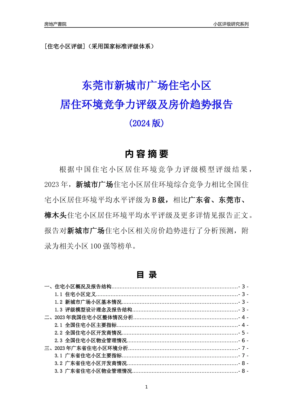 [小区点评]新城市广场(东莞樟木头)小区居住环境竞争力评级及房价趋势分析报告(2024版)_第1页