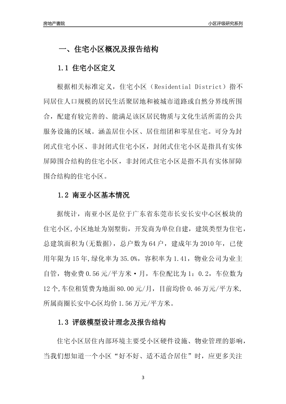 [小区点评]南亚小区(东莞长安)小区居住环境竞争力评级及房价趋势分析报告(2024版)_第3页