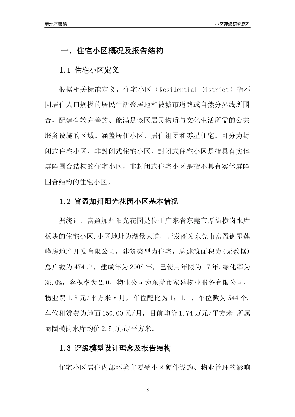 [小区点评]富盈加州阳光花园(东莞厚街)小区居住环境竞争力评级及房价趋势分析报告(2024版)_第3页