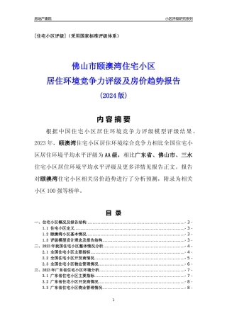 [小区点评]颐澳湾(佛山三水)小区居住环境竞争力评级及房价趋势分析报告(2024版)