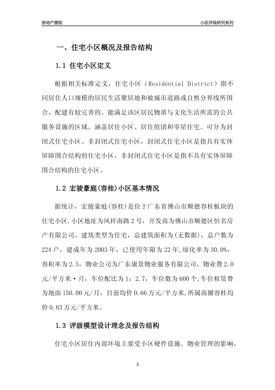 [小区点评]宏骏豪庭(容桂)(佛山顺德)小区居住环境竞争力评级及房价趋势分析报告(2024版)_第3页