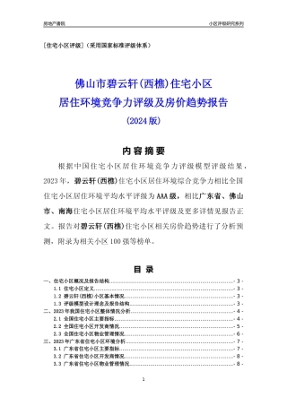 [小区点评]碧云轩(西樵)(佛山南海)小区居住环境竞争力评级及房价趋势分析报告(2024版)