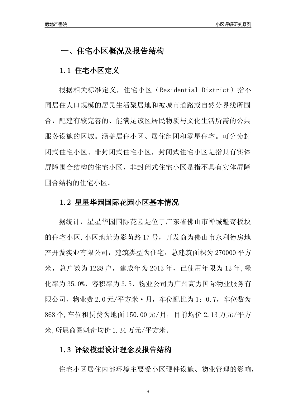 [小区点评]星星华园国际花园(佛山禅城)小区居住环境竞争力评级及房价趋势分析报告(2024版)_第3页