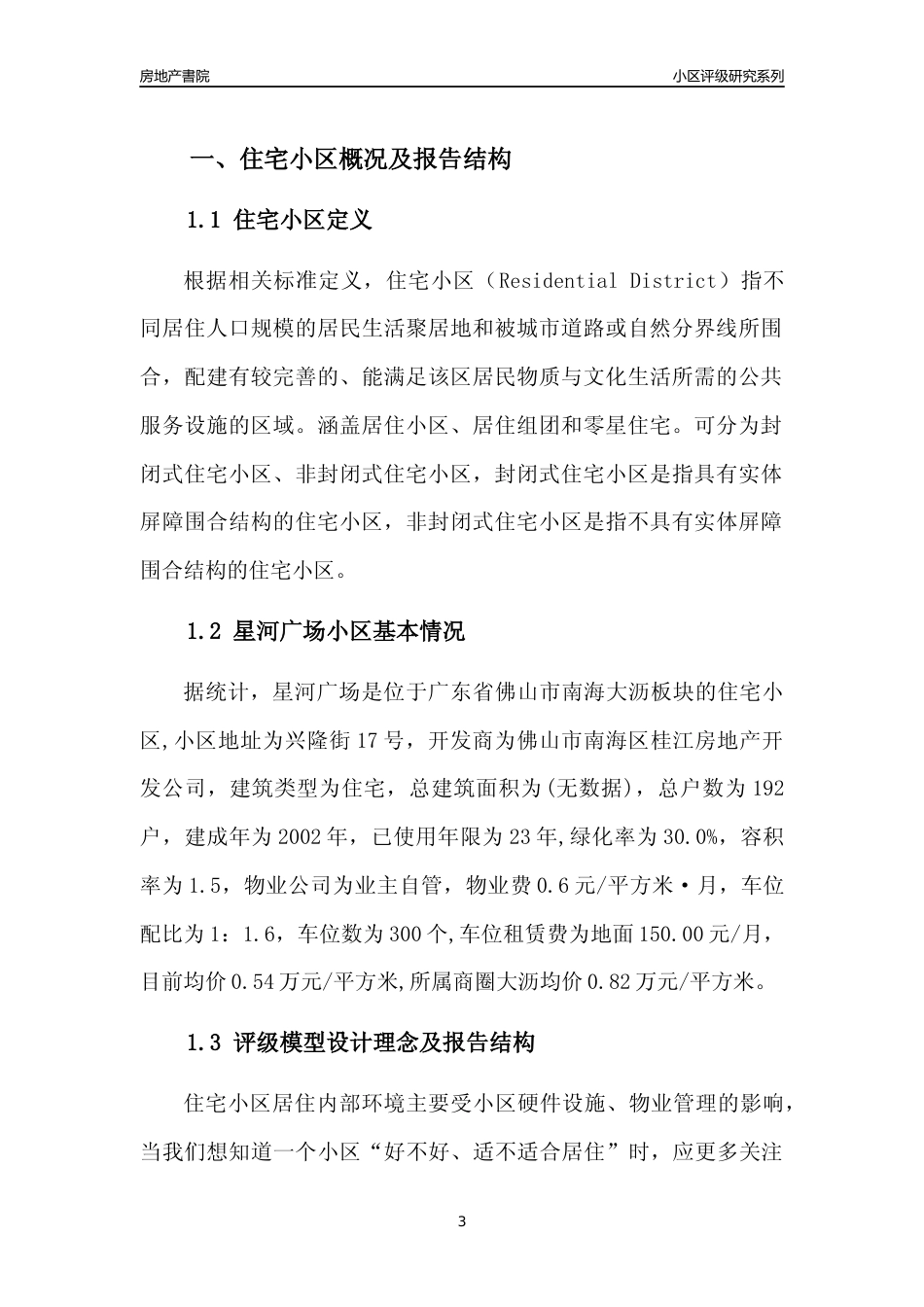 [小区点评]星河广场(佛山南海)小区居住环境竞争力评级及房价趋势分析报告(2024版)_第3页