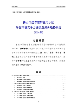[小区点评]碧翠雅轩(佛山禅城)小区居住环境竞争力评级及房价趋势分析报告(2024版)