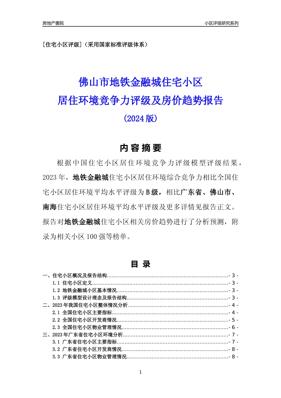 [小区点评]地铁金融城(佛山南海)小区居住环境竞争力评级及房价趋势分析报告(2024版)_第1页