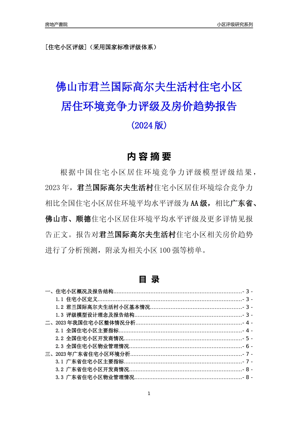 [小区点评]君兰国际高尔夫生活村(佛山顺德)小区居住环境竞争力评级及房价趋势分析报告(2024版)_第1页
