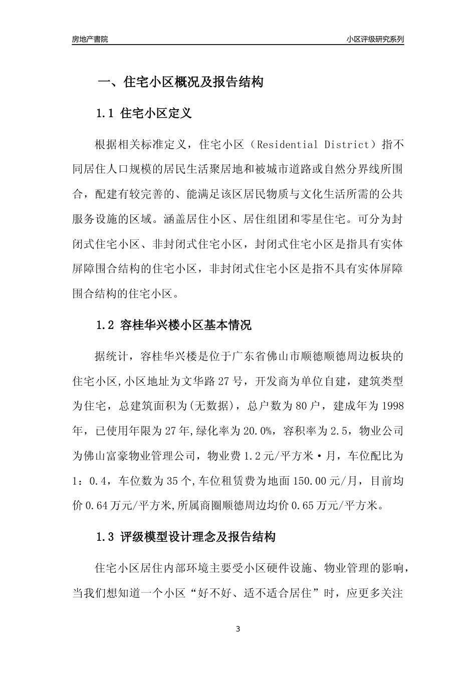 [小区点评]容桂华兴楼(佛山顺德)小区居住环境竞争力评级及房价趋势分析报告(2024版)_第3页