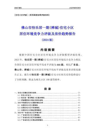 [小区点评]怡乐居一期(禅城)(佛山禅城)小区居住环境竞争力评级及房价趋势分析报告(2024版)