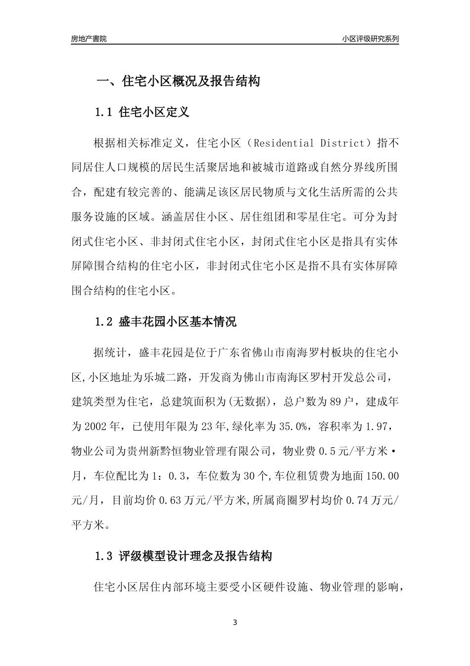 [小区点评]盛丰花园(佛山南海)小区居住环境竞争力评级及房价趋势分析报告(2024版)_第3页