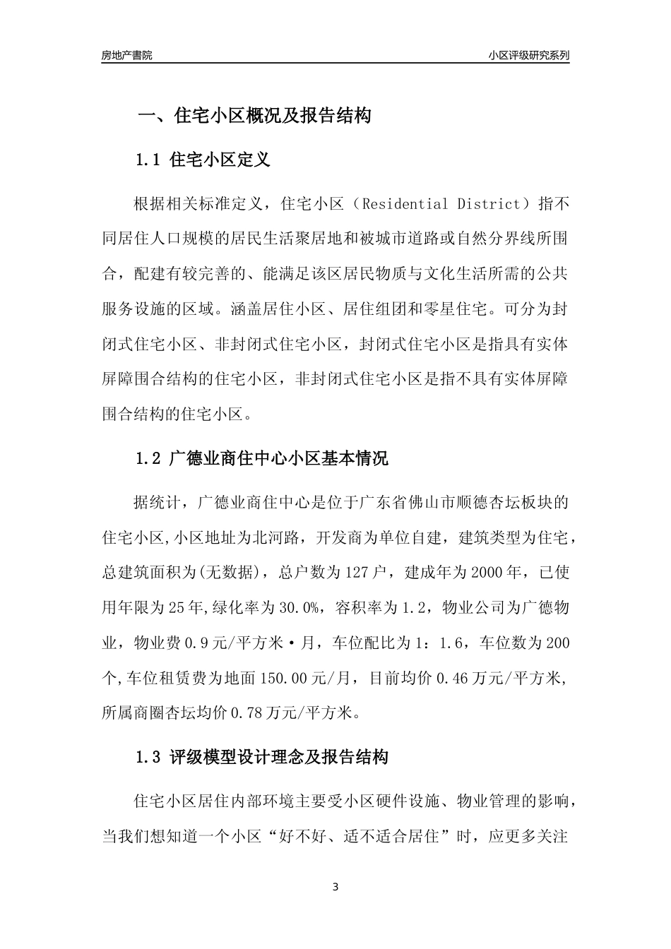 [小区点评]广德业商住中心(佛山顺德)小区居住环境竞争力评级及房价趋势分析报告(2024版)_第3页