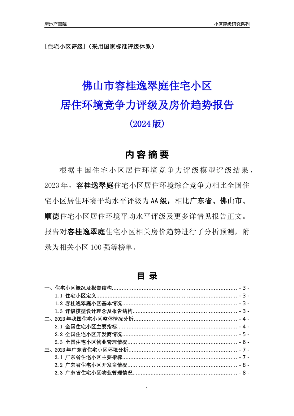 [小区点评]容桂逸翠庭(佛山顺德)小区居住环境竞争力评级及房价趋势分析报告(2024版)_第1页