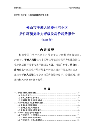 [小区点评]平洲人民楼(佛山南海)小区居住环境竞争力评级及房价趋势分析报告(2024版)