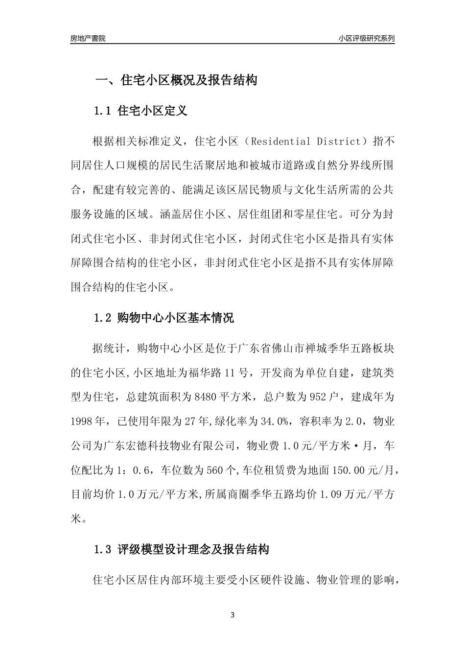 [小区点评]购物中心小区(佛山禅城)小区居住环境竞争力评级及房价趋势分析报告(2024版)_第3页