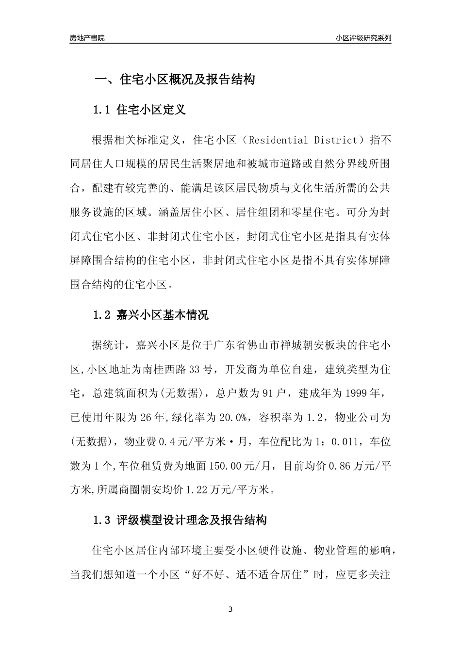 [小区点评]嘉兴小区(佛山禅城)小区居住环境竞争力评级及房价趋势分析报告(2024版)_第3页