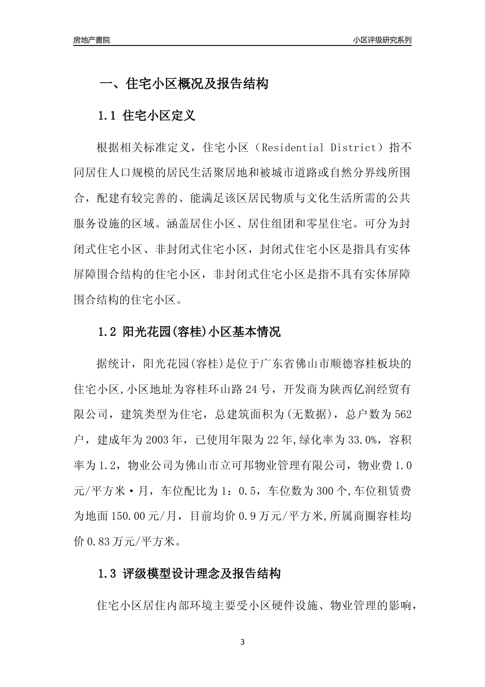 [小区点评]阳光花园(容桂)(佛山顺德)小区居住环境竞争力评级及房价趋势分析报告(2024版)_第3页