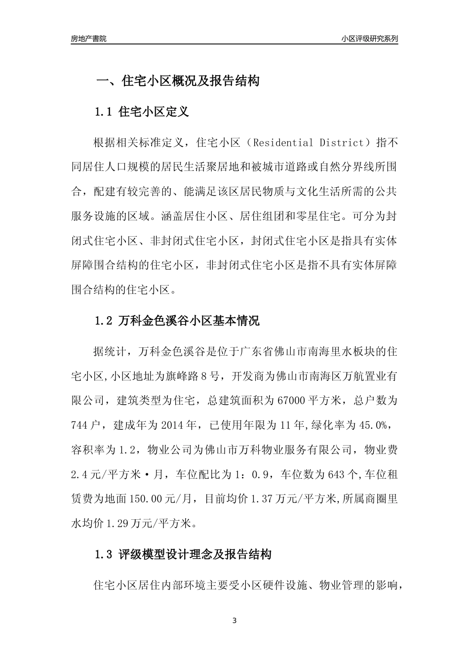 [小区点评]万科金色溪谷(佛山南海)小区居住环境竞争力评级及房价趋势分析报告(2024版)_第3页