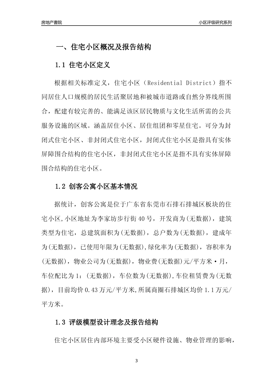 [小区点评]创客公寓(东莞石排)小区居住环境竞争力评级及房价趋势分析报告(2024版)_第3页