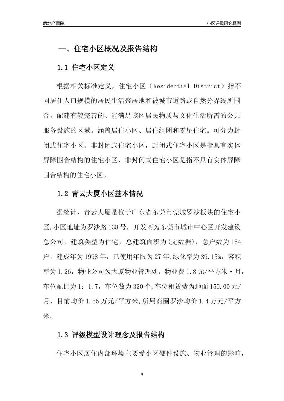 [小区点评]青云大厦(东莞莞城)小区居住环境竞争力评级及房价趋势分析报告(2024版)_第3页