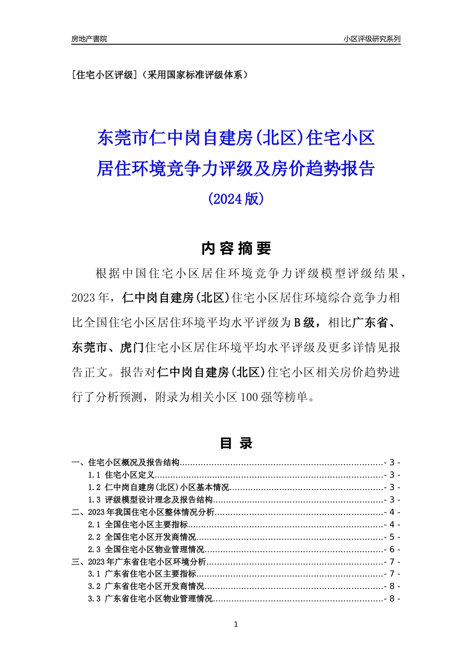 [小区点评]仁中岗自建房(北区)(东莞虎门)小区居住环境竞争力评级及房价趋势分析报告(2024版)_第1页