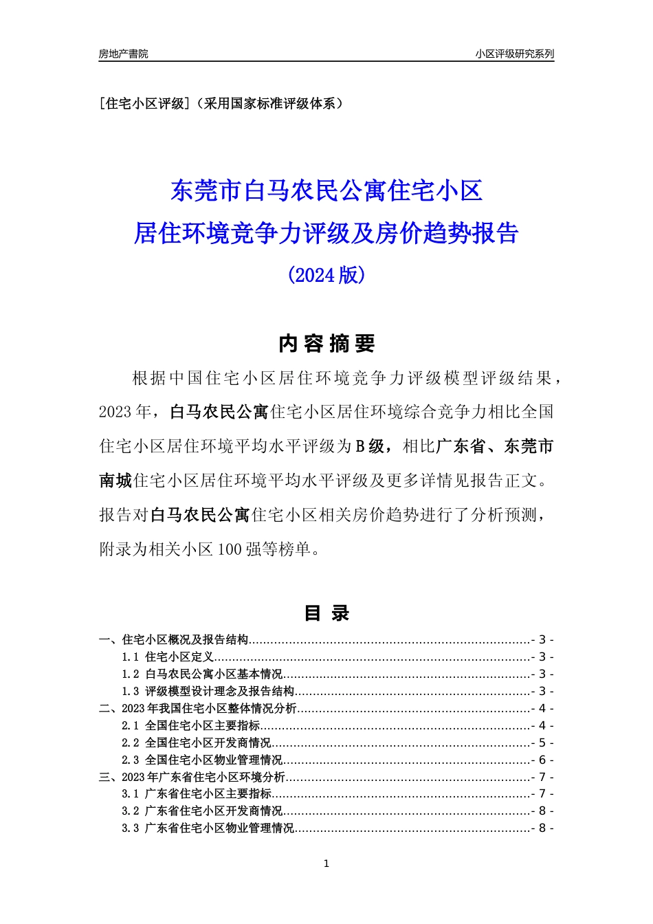 [小区点评]白马农民公寓(东莞南城)小区居住环境竞争力评级及房价趋势分析报告(2024版)_第1页