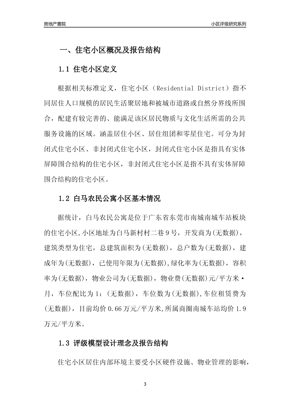 [小区点评]白马农民公寓(东莞南城)小区居住环境竞争力评级及房价趋势分析报告(2024版)_第3页