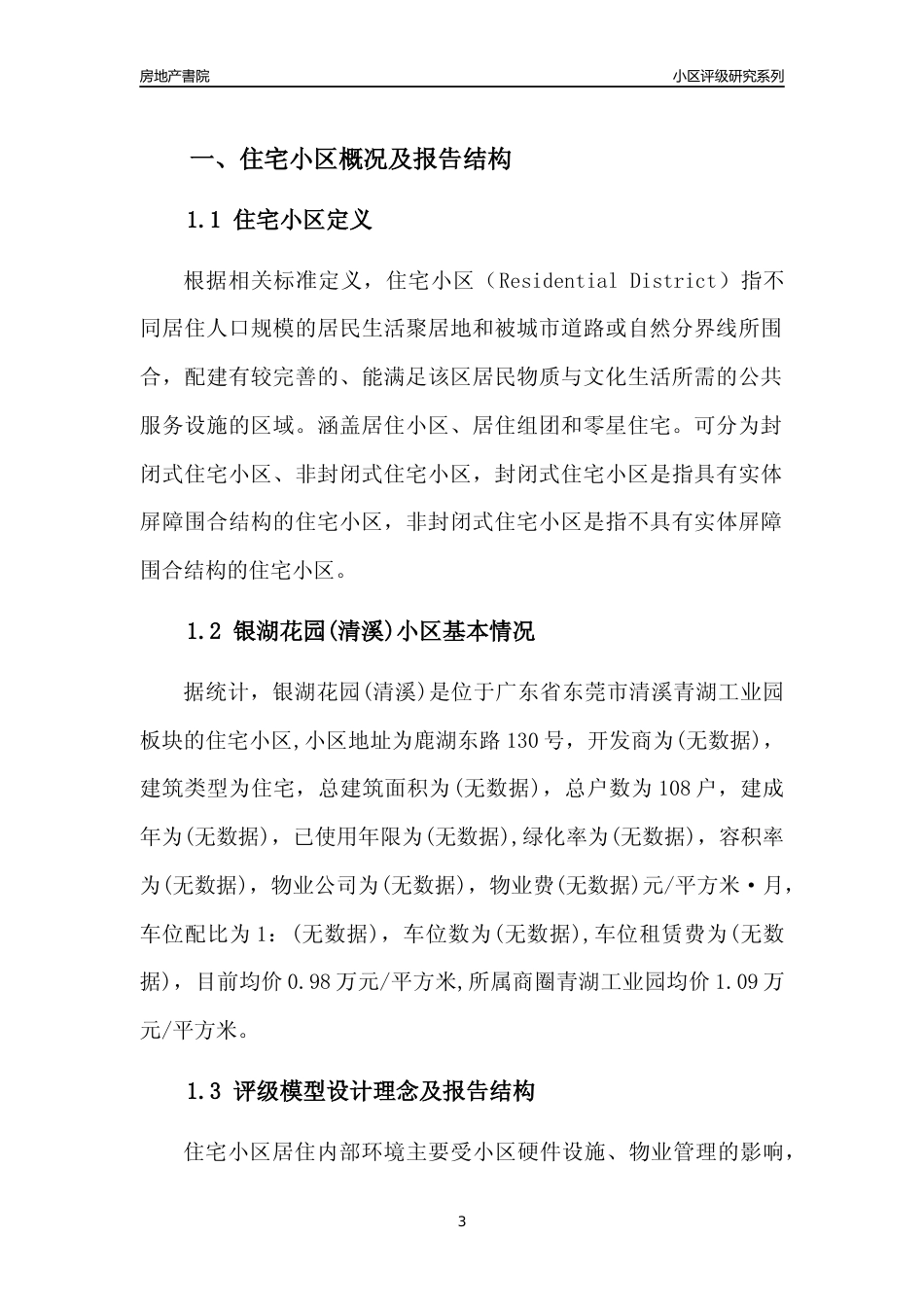 [小区点评]银湖花园(清溪)(东莞清溪)小区居住环境竞争力评级及房价趋势分析报告(2024版)_第3页