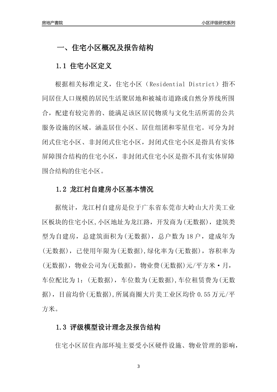 [小区点评]龙江村自建房(东莞大岭山)小区居住环境竞争力评级及房价趋势分析报告(2024版)_第3页