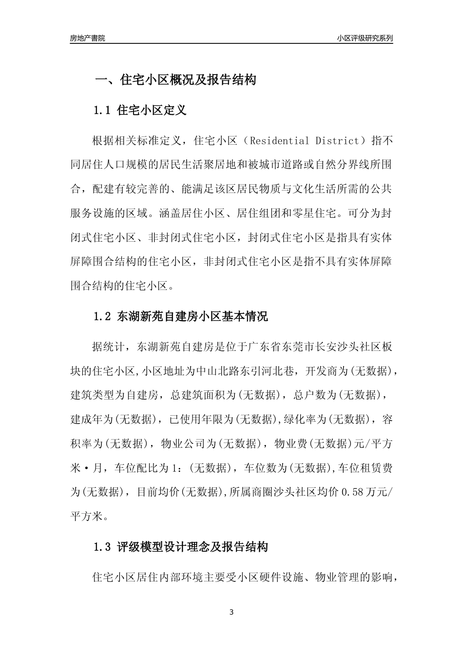 [小区点评]东湖新苑自建房(东莞长安)小区居住环境竞争力评级及房价趋势分析报告(2024版)_第3页