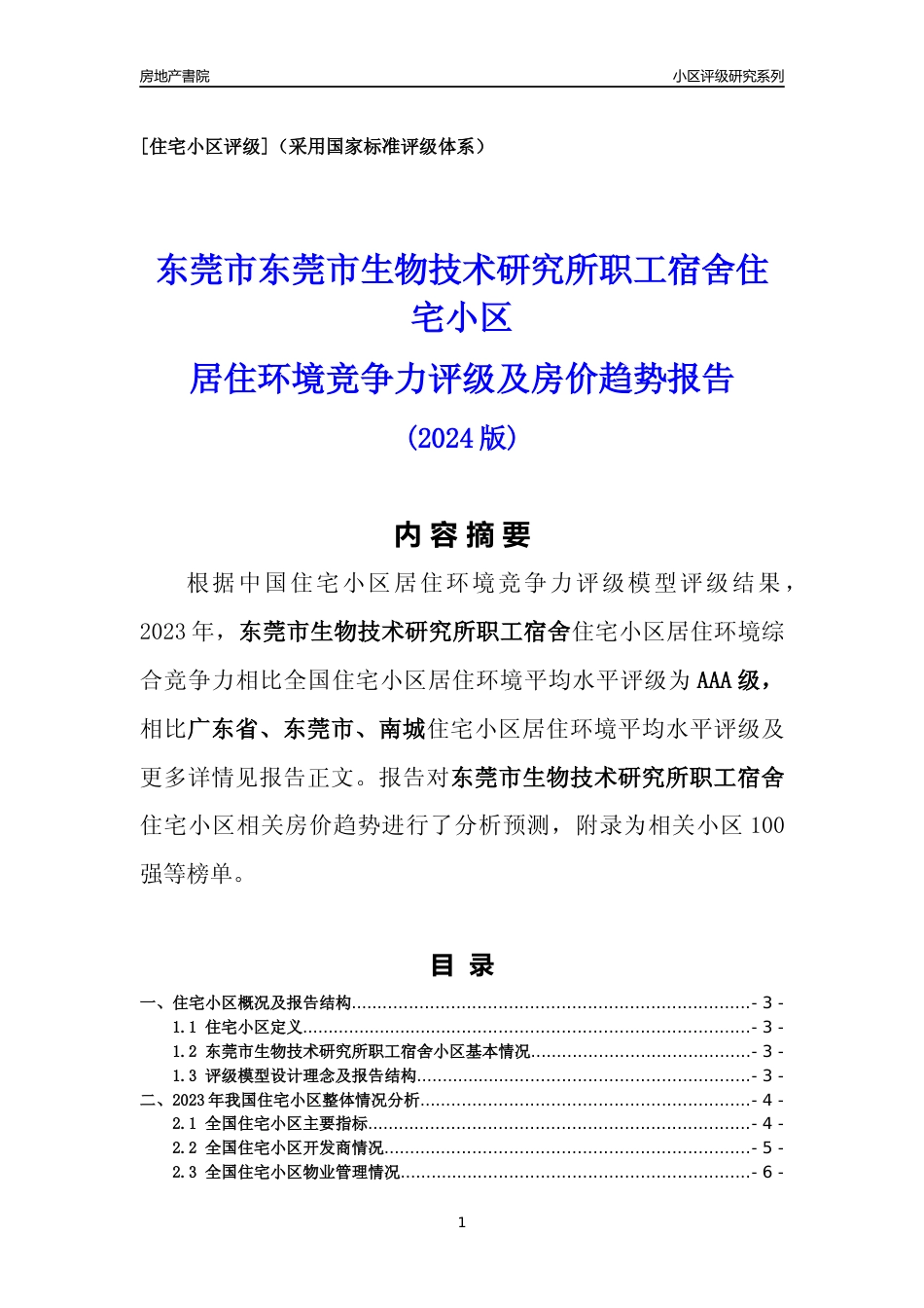 [小区点评]东莞市生物技术研究所职工宿舍(东莞南城)小区居住环境竞争力评级及房价趋势分析报告(2024版)_第1页