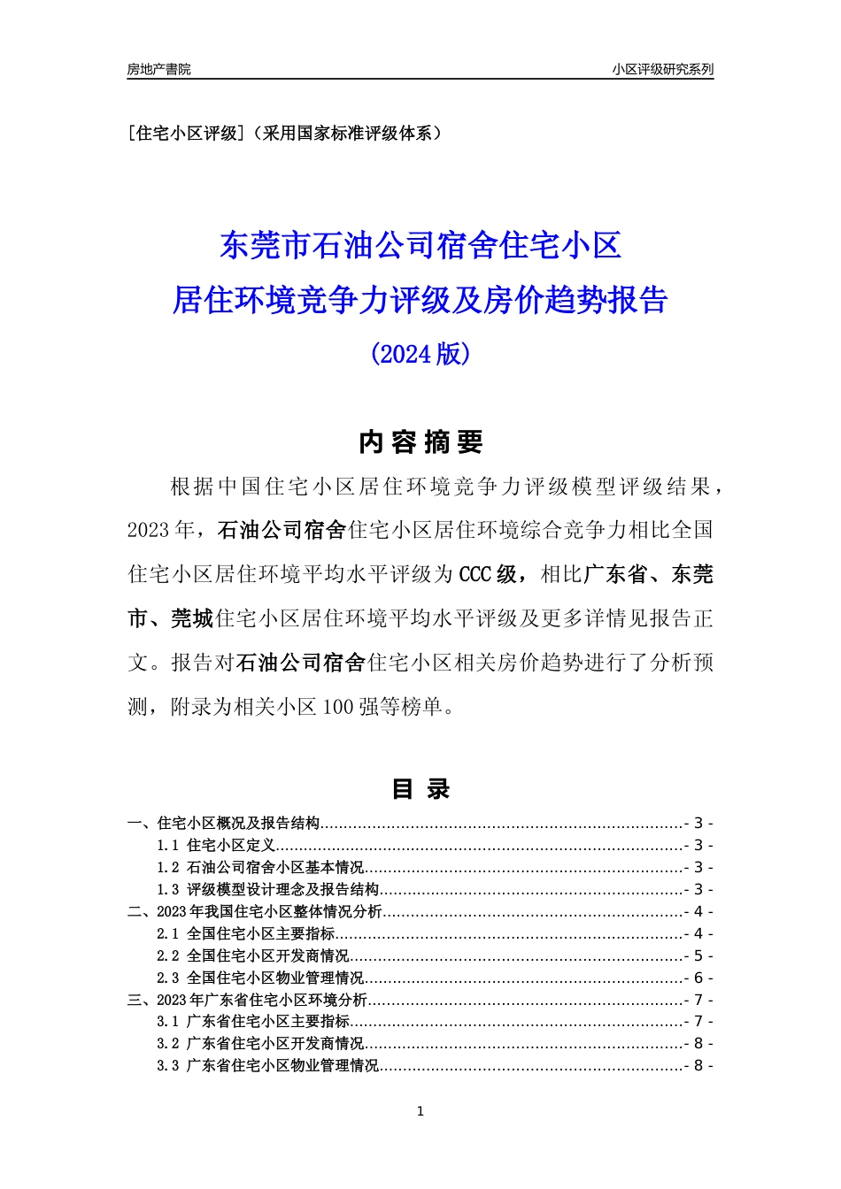 [小区点评]石油公司宿舍(东莞莞城)小区居住环境竞争力评级及房价趋势分析报告(2024版)_第1页