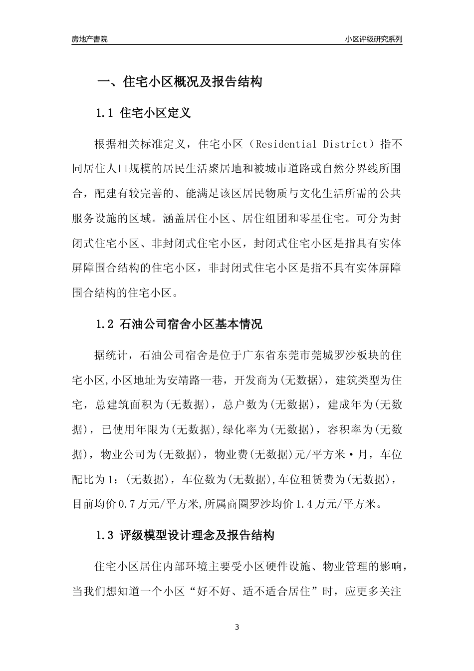 [小区点评]石油公司宿舍(东莞莞城)小区居住环境竞争力评级及房价趋势分析报告(2024版)_第3页