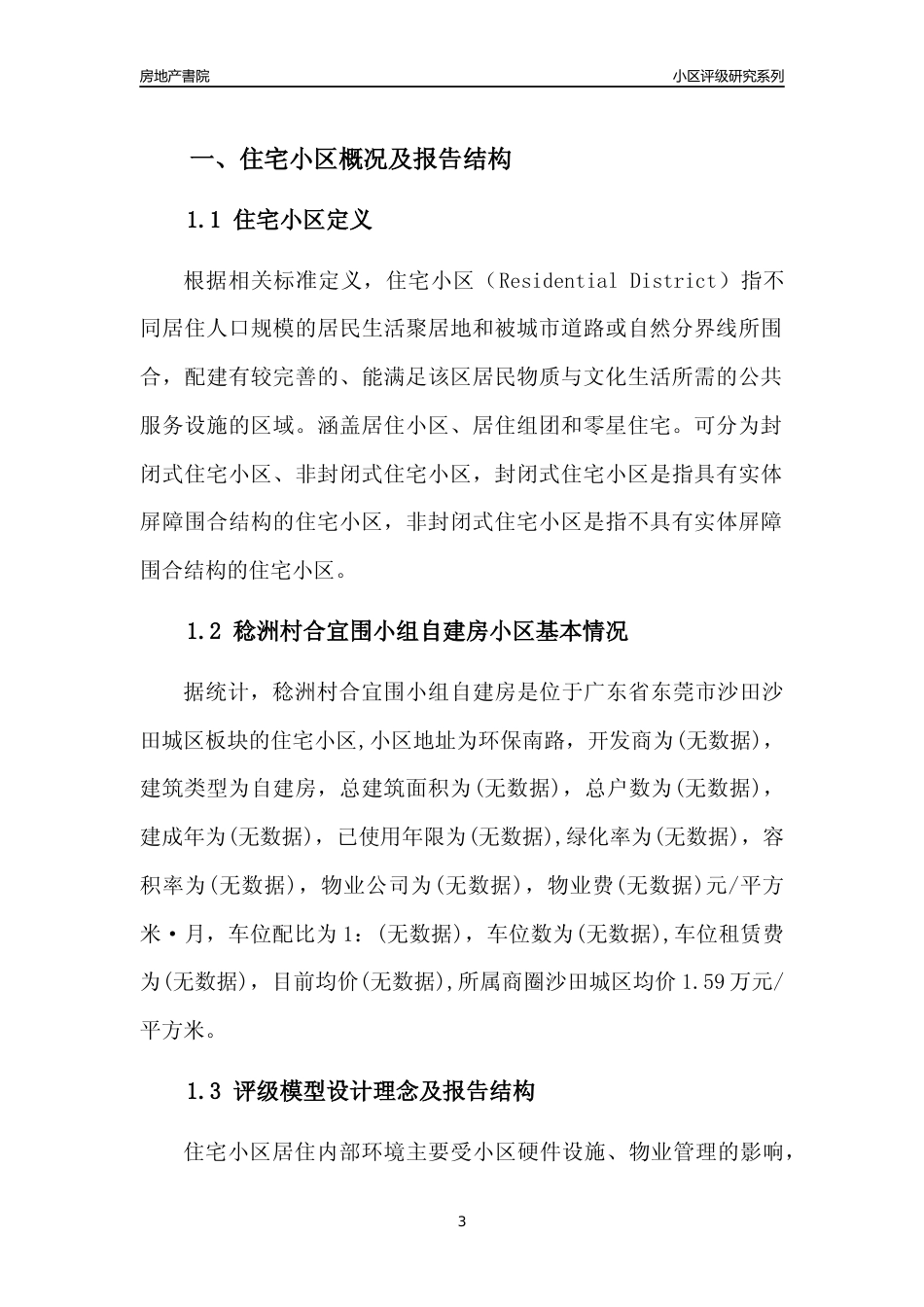 [小区点评]稔洲村合宜围小组自建房(东莞沙田)小区居住环境竞争力评级及房价趋势分析报告(2024版)_第3页