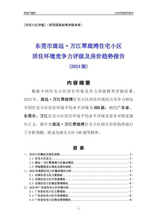 [小区点评]珑远·万江翠珑湾(东莞万江)小区居住环境竞争力评级及房价趋势分析报告(2024版)