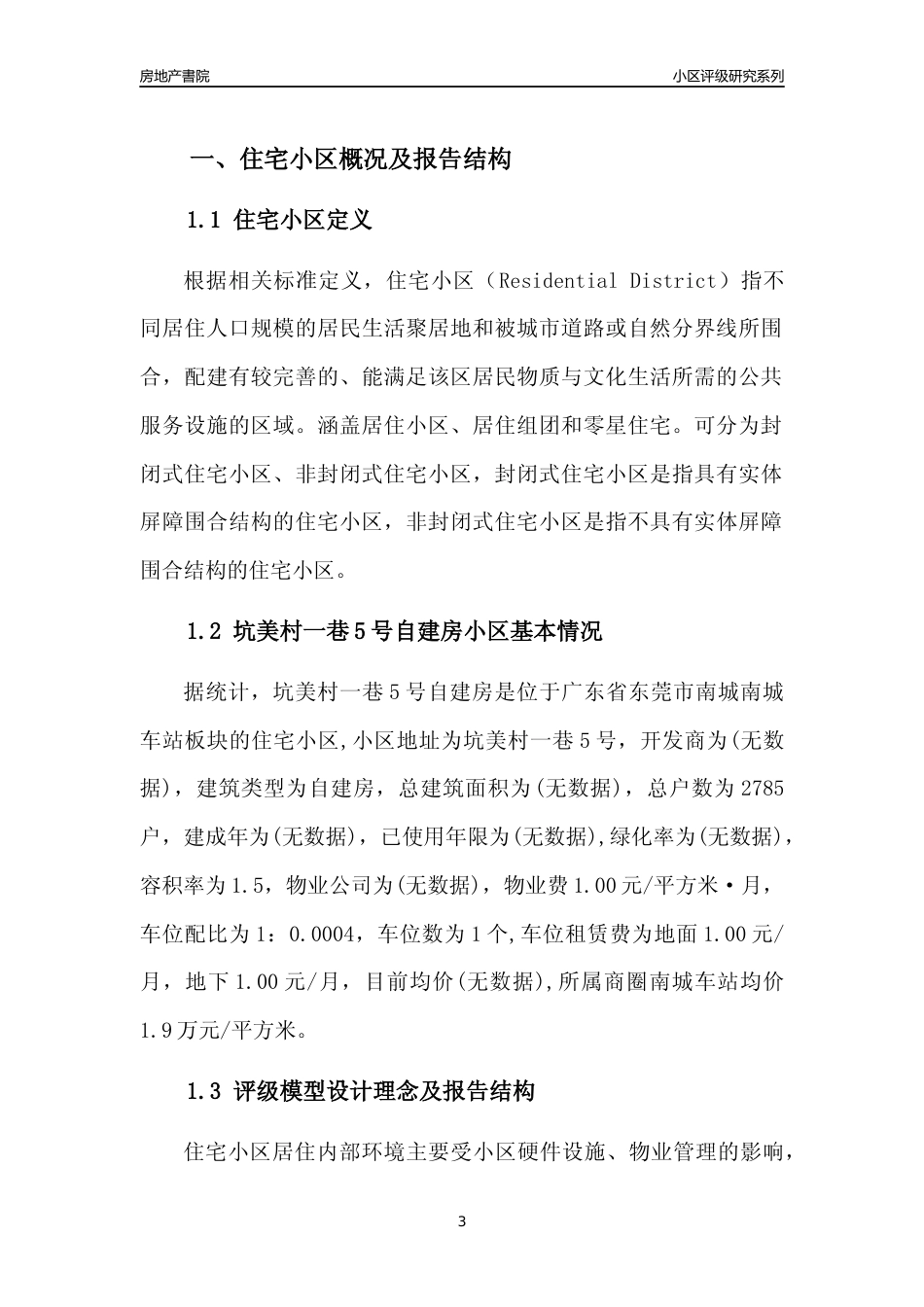 [小区点评]坑美村一巷5号自建房(东莞南城)小区居住环境竞争力评级及房价趋势分析报告(2024版)_第3页