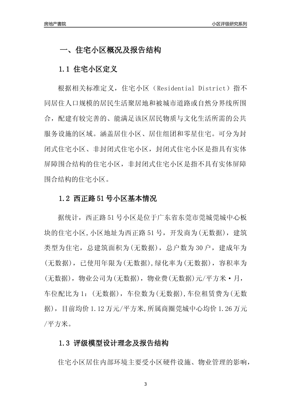 [小区点评]西正路51号小区(东莞莞城)小区居住环境竞争力评级及房价趋势分析报告(2024版)_第3页