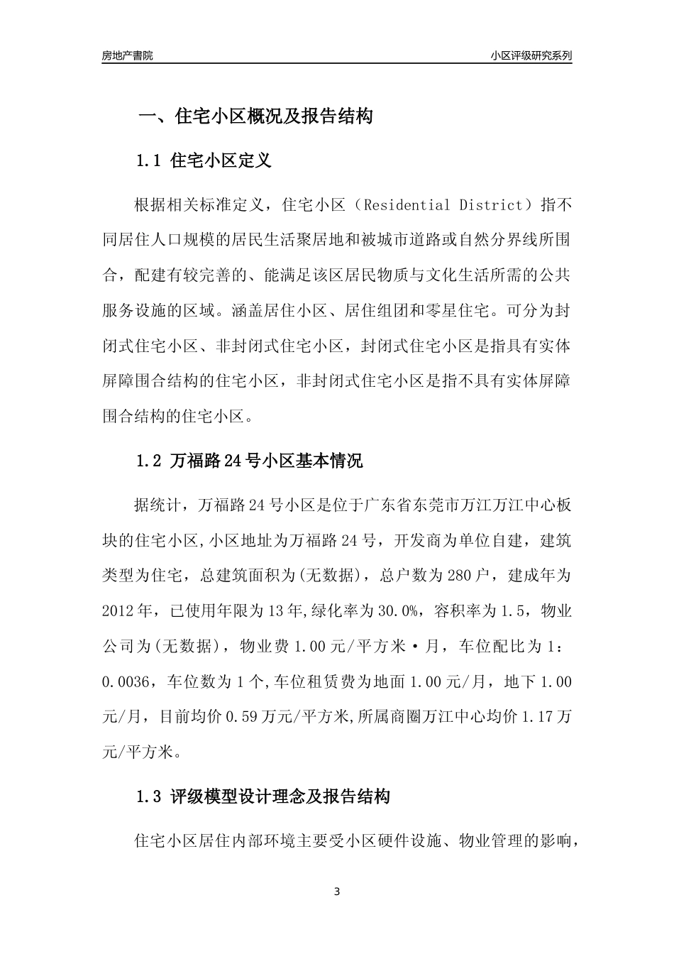 [小区点评]万福路24号小区(东莞万江)小区居住环境竞争力评级及房价趋势分析报告(2024版)_第3页