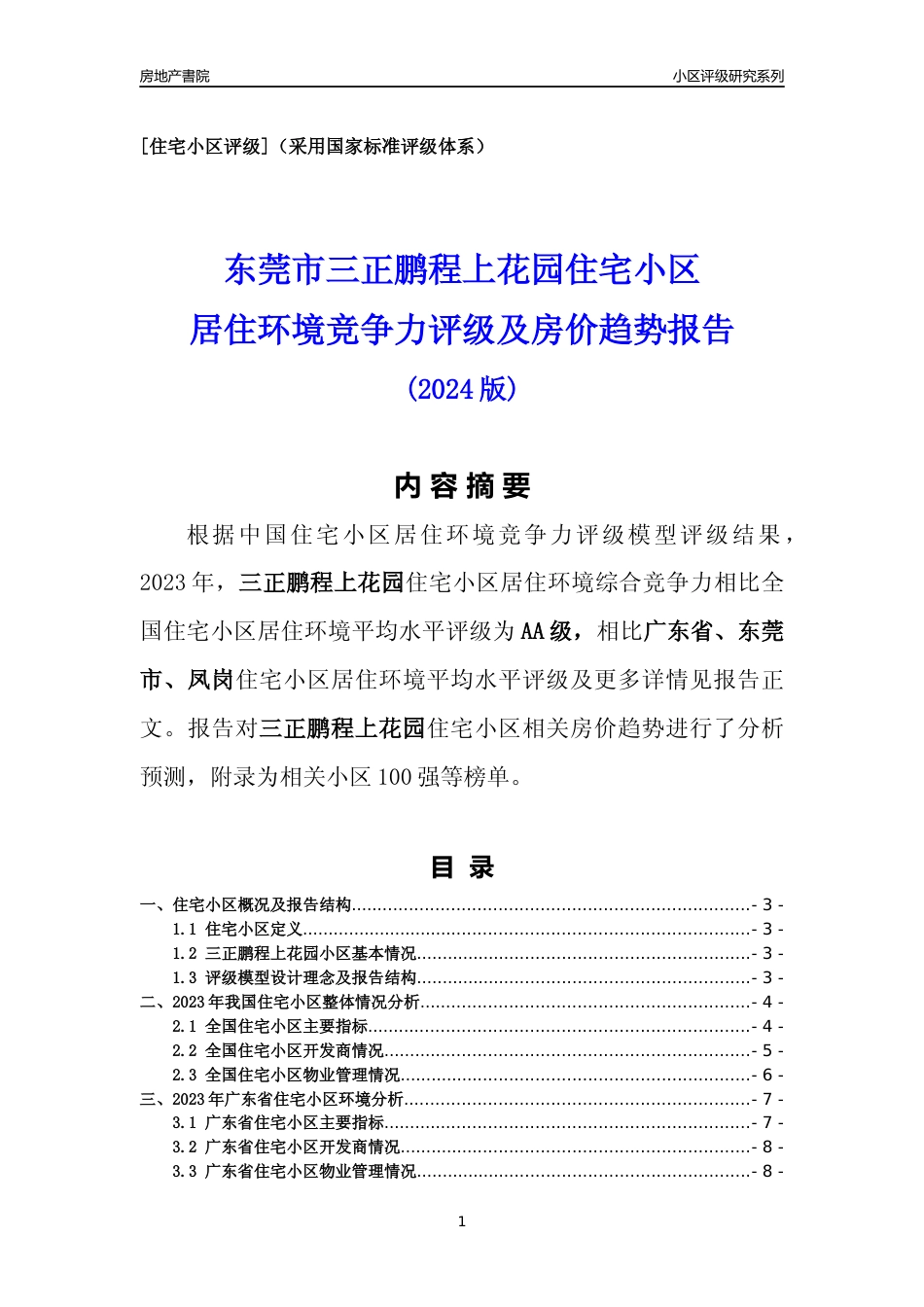 [小区点评]三正鹏程上花园(东莞凤岗)小区居住环境竞争力评级及房价趋势分析报告(2024版)_第1页