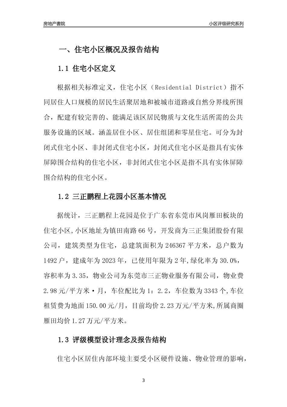 [小区点评]三正鹏程上花园(东莞凤岗)小区居住环境竞争力评级及房价趋势分析报告(2024版)_第3页