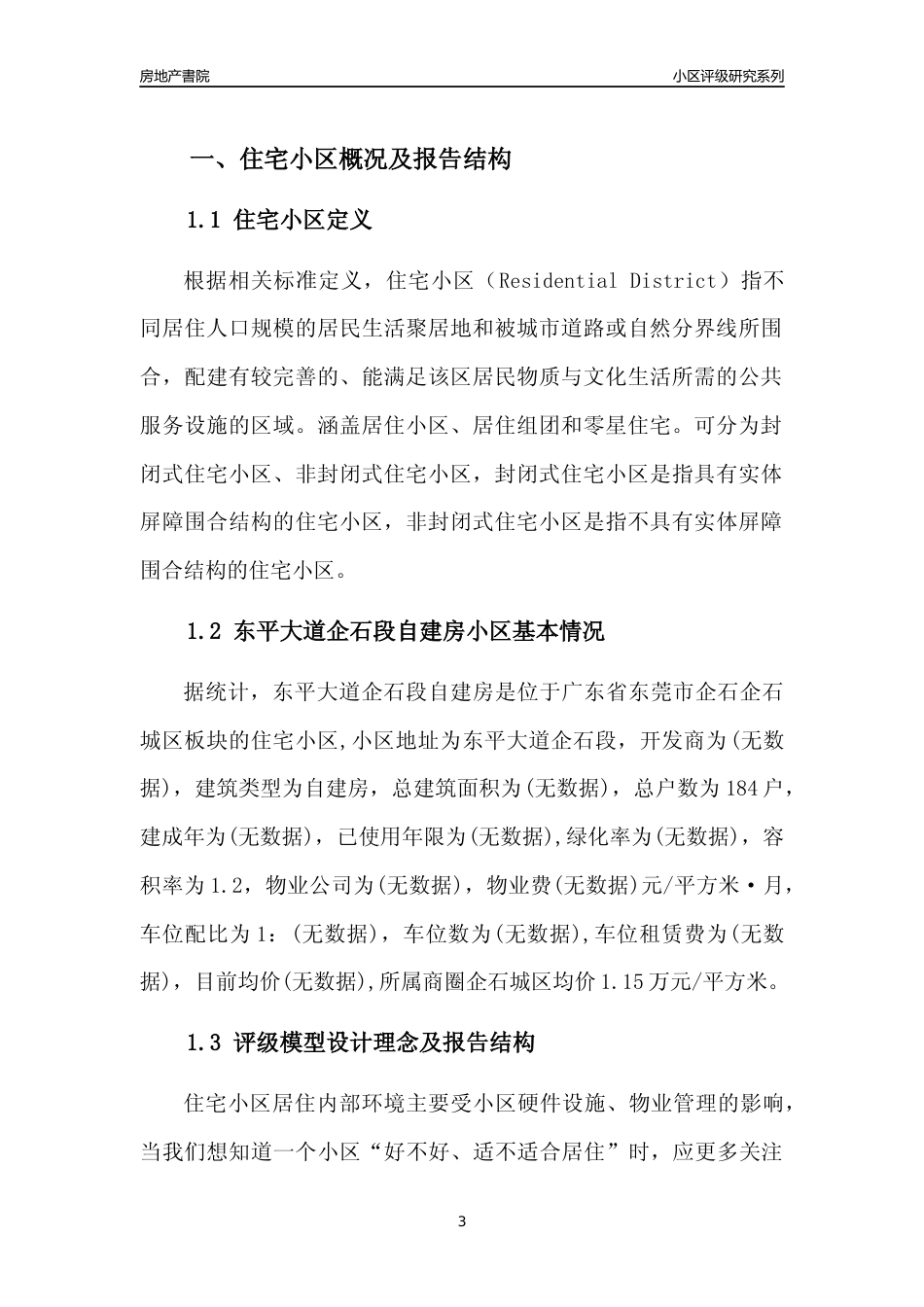 [小区点评]东平大道企石段自建房(东莞企石)小区居住环境竞争力评级及房价趋势分析报告(2024版)_第3页