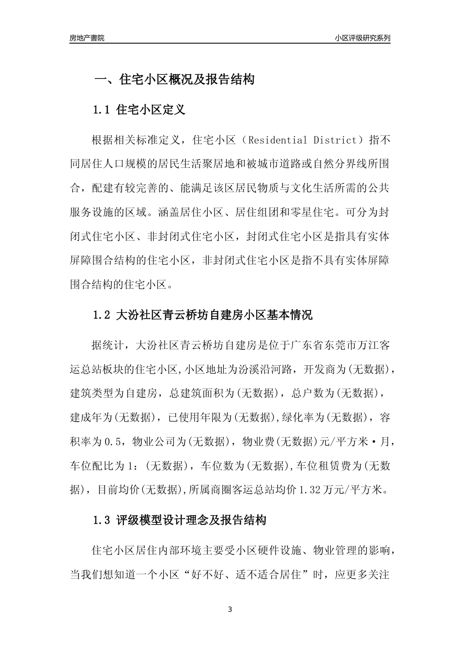 [小区点评]大汾社区青云桥坊自建房(东莞万江)小区居住环境竞争力评级及房价趋势分析报告(2024版)_第3页