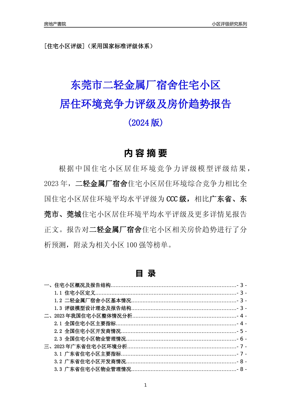 [小区点评]二轻金属厂宿舍(东莞莞城)小区居住环境竞争力评级及房价趋势分析报告(2024版)_第1页