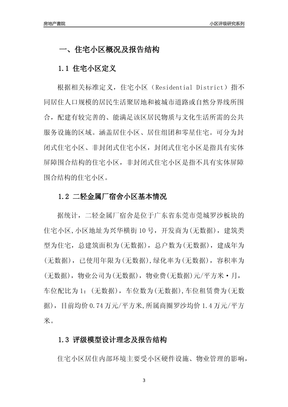 [小区点评]二轻金属厂宿舍(东莞莞城)小区居住环境竞争力评级及房价趋势分析报告(2024版)_第3页