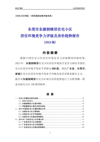 [小区点评]东骏朗晴居(东莞南城)小区居住环境竞争力评级及房价趋势分析报告(2024版)