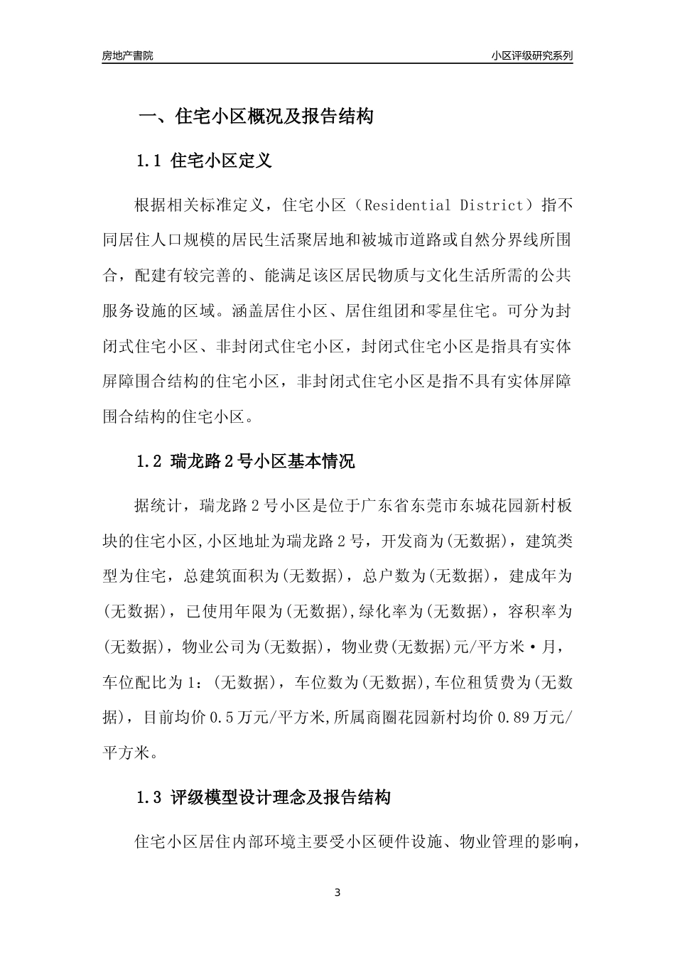 [小区点评]瑞龙路2号小区(东莞东城)小区居住环境竞争力评级及房价趋势分析报告(2024版)_第3页