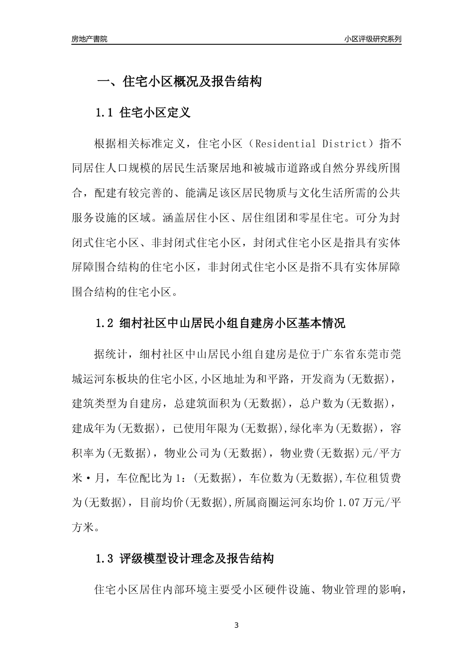 [小区点评]细村社区中山居民小组自建房(东莞莞城)小区居住环境竞争力评级及房价趋势分析报告(2024版)_第3页