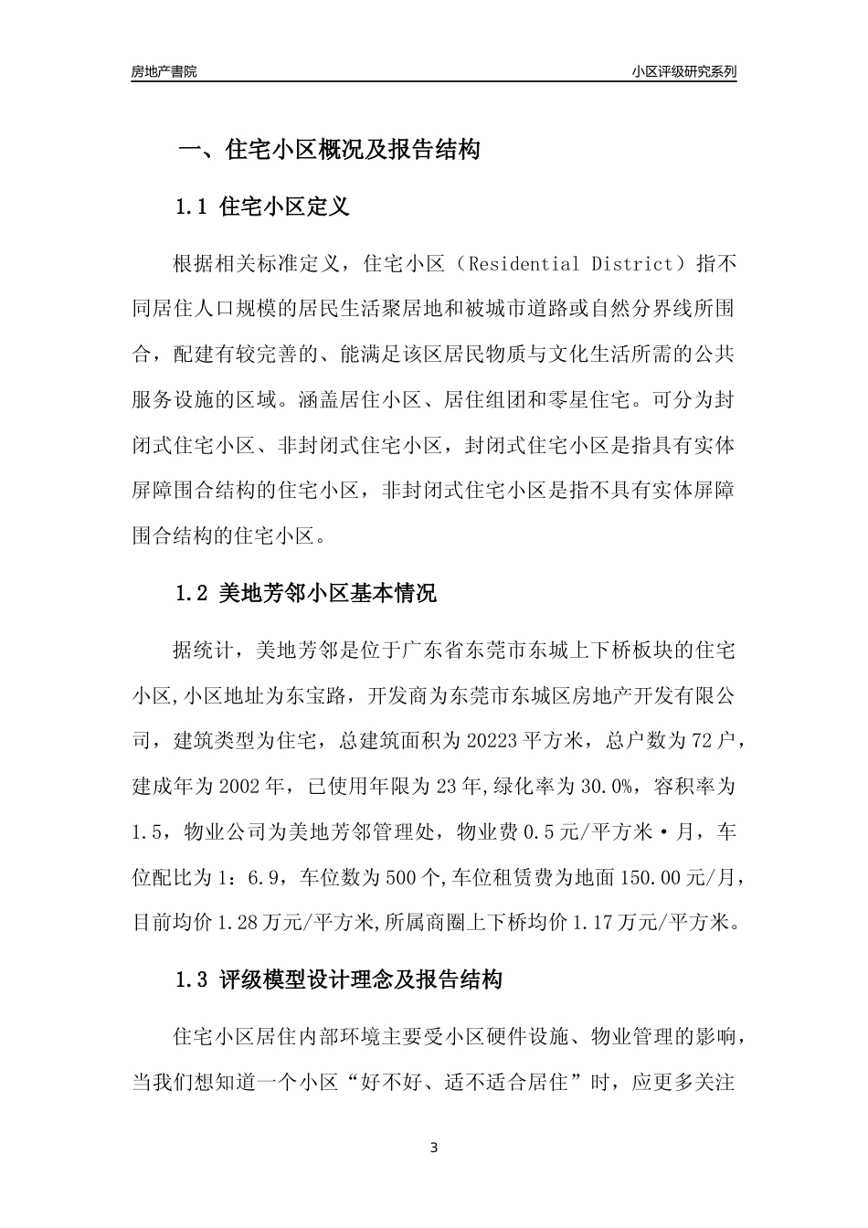 [小区点评]美地芳邻(东莞东城)小区居住环境竞争力评级及房价趋势分析报告(2024版)_第3页