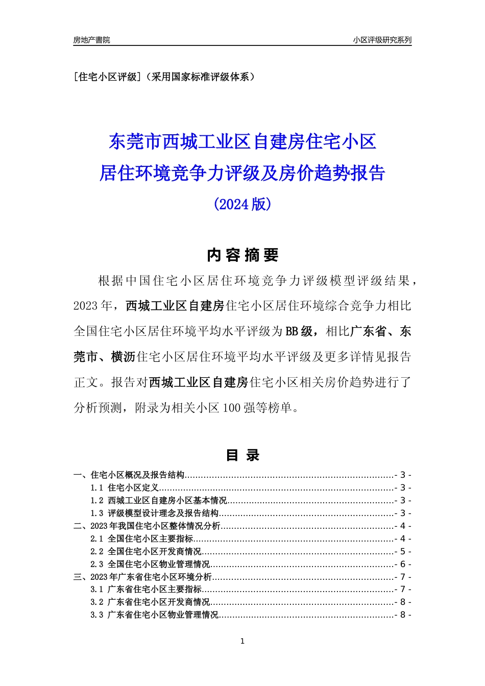 [小区点评]西城工业区自建房(东莞横沥)小区居住环境竞争力评级及房价趋势分析报告(2024版)_第1页