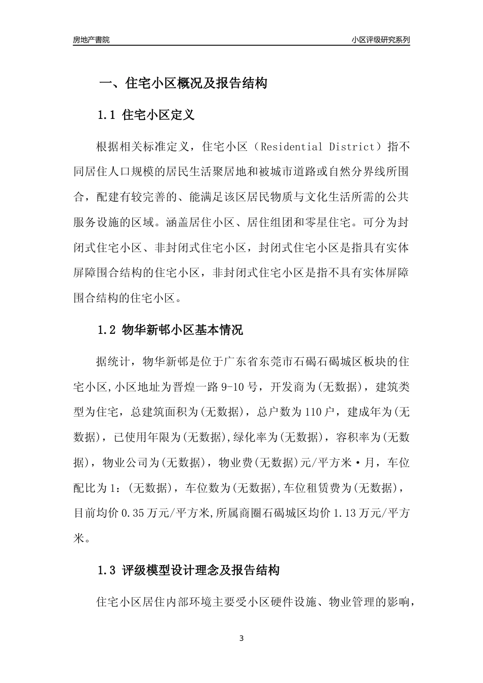 [小区点评]物华新邨(东莞石碣)小区居住环境竞争力评级及房价趋势分析报告(2024版)_第3页