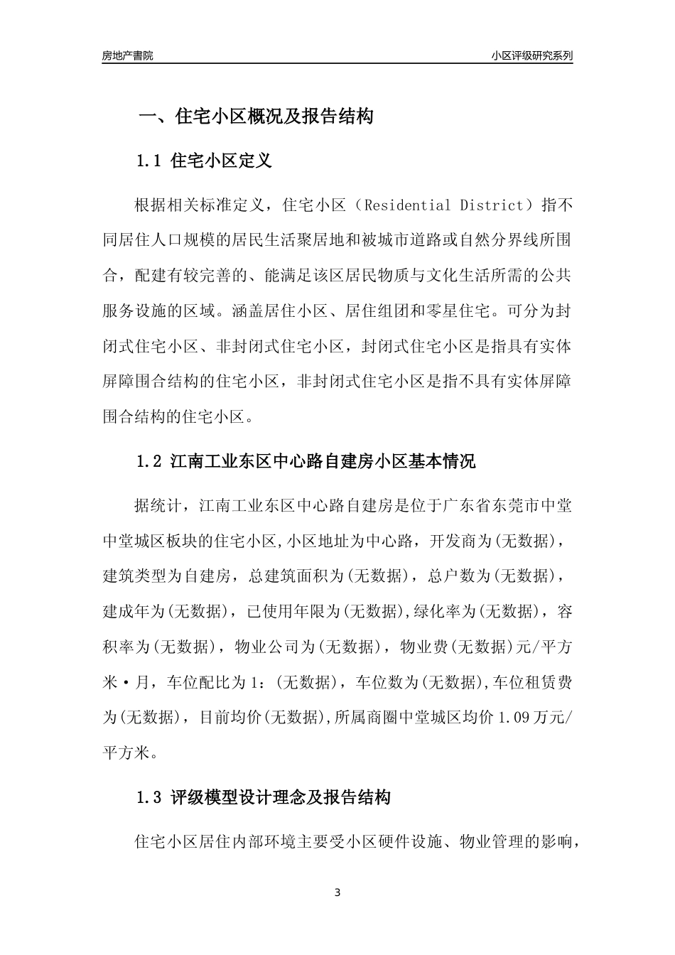 [小区点评]江南工业东区中心路自建房(东莞中堂)小区居住环境竞争力评级及房价趋势分析报告(2024版)_第3页